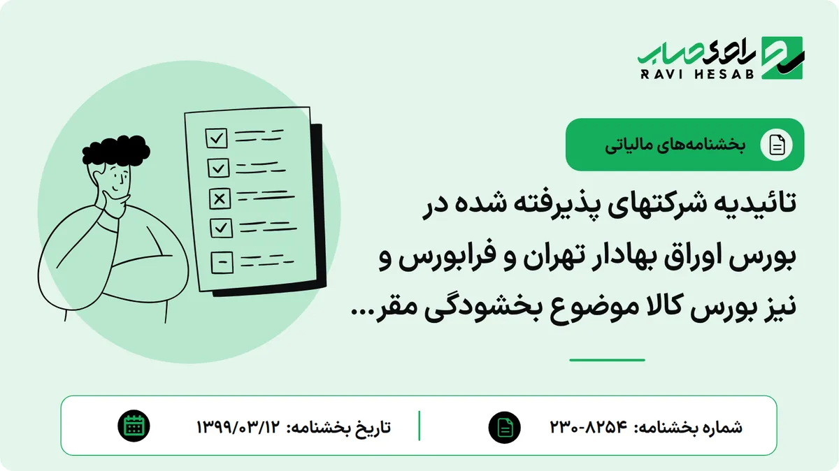 تائیدیه شرکتهای پذیرفته شده در بورس اوراق بهادار تهران و فرابورس و نیز بورس کالا موضوع بخشودگی مقرر در ماده 143 قانون مالیاتهای مستقیم