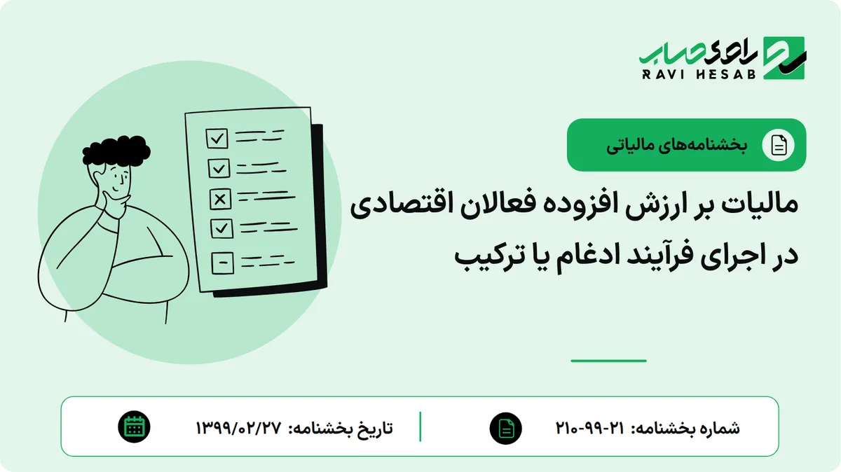 مالیات بر ارزش افزوده فعالان اقتصادی در اجرای فرآیند ادغام یا ترکیب