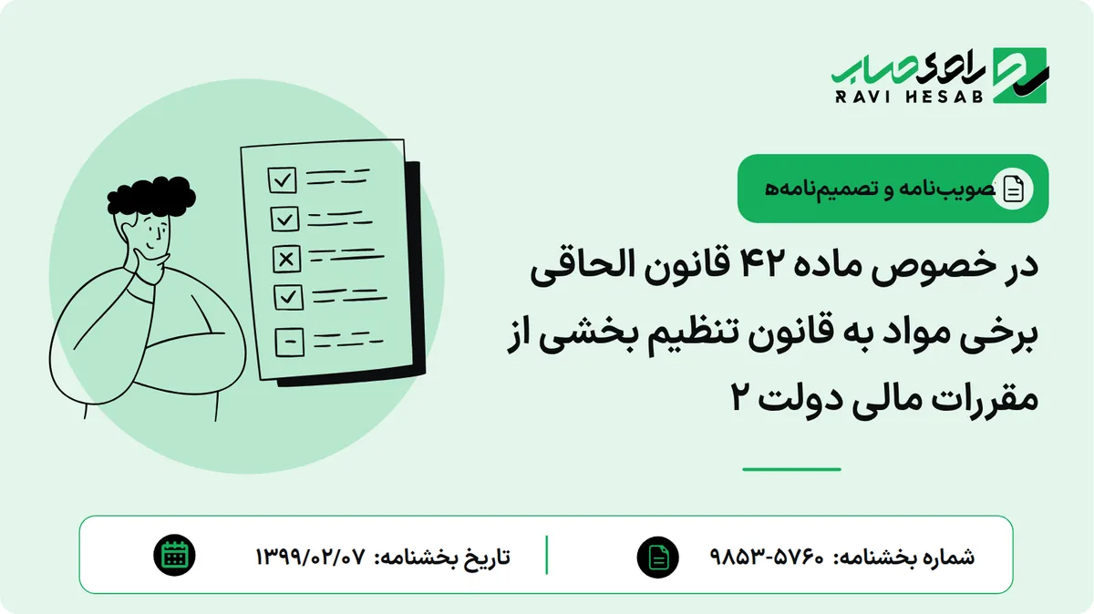 در خصوص ماده 42 قانون الحاقی برخی مواد به قانون تنظیم بخشی از مقررات مالی دولت 2