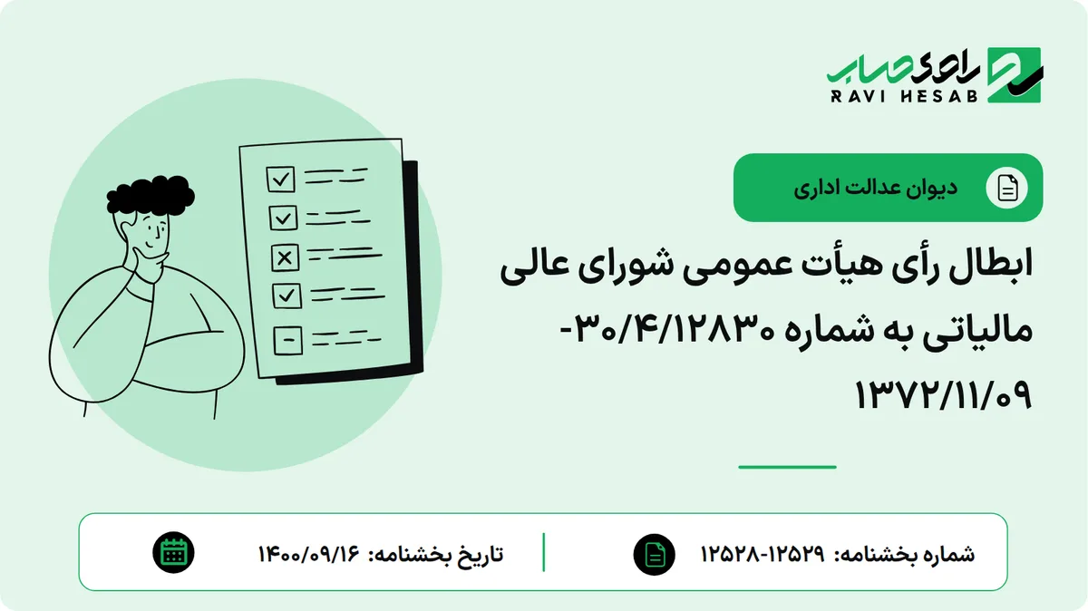 ابطال رأی هیأت عمومی شورای عالی مالیاتی به شماره 30/4/12830- 1372/11/09