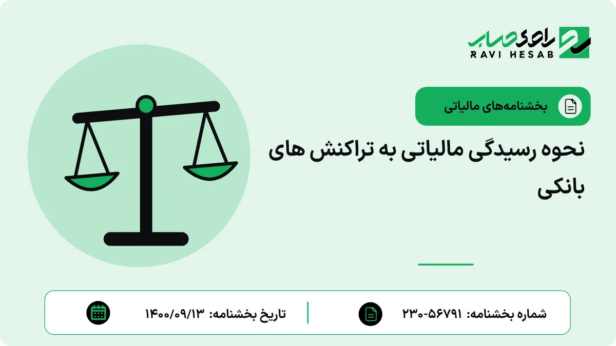 نحوه رسیدگی مالیاتی به تراکنش های بانکی