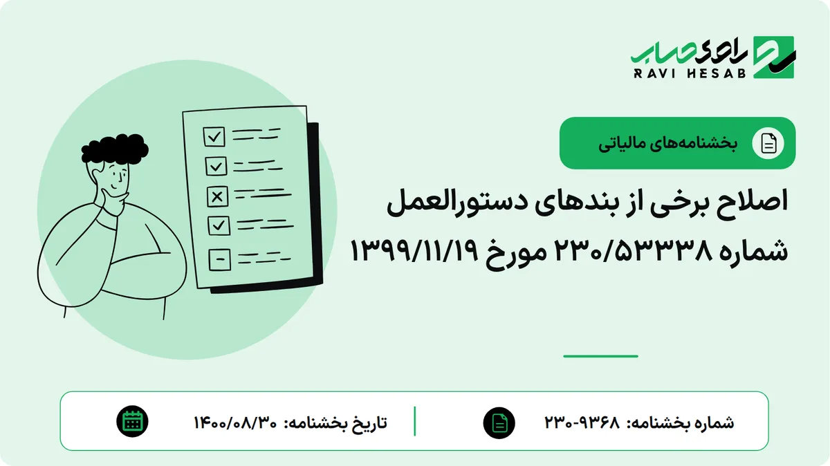 اصلاح برخی از بندهای دستورالعمل شماره 230/53338 مورخ 1399/11/19