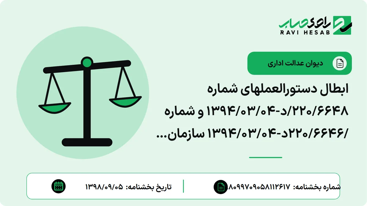 ابطال دستورالعملهای شماره 220/6648/د-1394/03/04 و شماره /220/6646د-1394/03/04 سازمان امور مالیاتی کشور