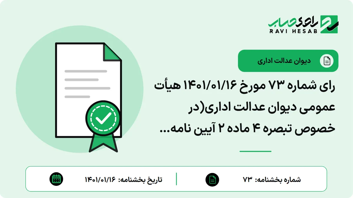 رای شماره ۷۳ مورخ ۱۴۰۱/۰۱/۱۶ هیأت عمومی دیوان عدالت اداری(در خصوص تبصره ۴ ماده ۲ آیین نامه اجرایی ماده ۲۶ قانون مالیات های مستقیم موضوع بخشنامه شماره ۳۸۶۲/ت۵۲۸۰۴-۱۳۹۵/۰۱/۲۱ سازمان امور مالیاتی کشور، نظر به اینکه اطلاق مصوبه در مواردی که بدهی هایی وجود دارد که وراث از آنها بی اطلاع می باشند و نمی توانند در اظهارنامه آن را ابراز نمایند که این مقرره این موارد را شامل نمی شود و موجب می شود بدهی اشخاص متوفی به نرخی غیر از ماترک آنها محاسبه شود و مورد لحاظ قرار گیرد، ابطال شد.)