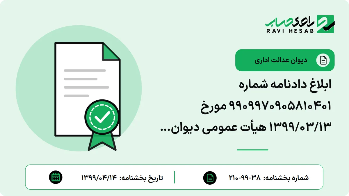 ابلاغ دادنامه شماره 9909970905810401 مورخ 1399/03/13 هیأت عمومی دیوان عدالت اداری مبنی بر ابطال بخشنامه شماره 30660/230/د مورخ 1397/06/17