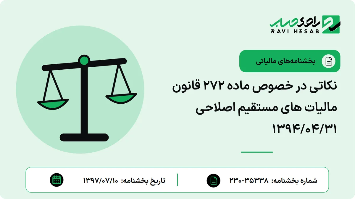 نکاتی در خصوص ماده 272 قانون مالیات های مستقیم اصلاحی 1394/04/31