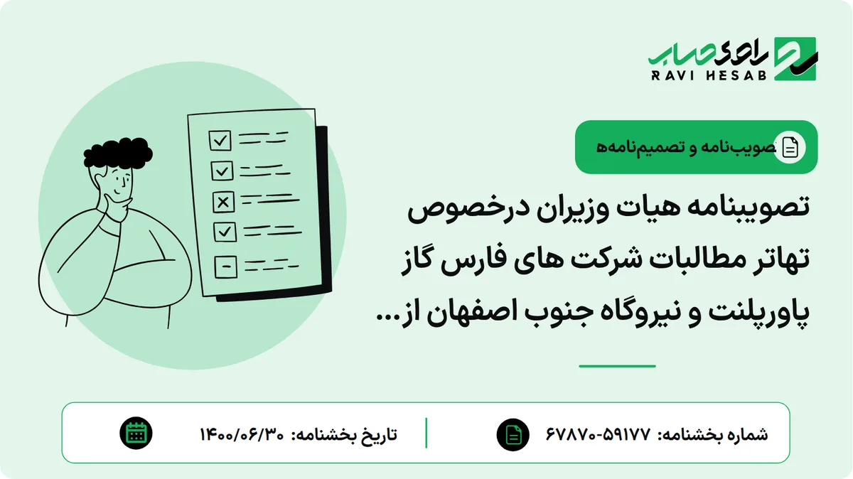 تصویبنامه هیات وزیران درخصوص تهاتر مطالبات شرکت های فارس گاز پاورپلنت و نیروگاه جنوب اصفهان از شرکت دولتی مادر تخصصی تولید نیروی برق