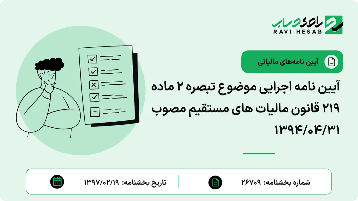 آیین نامه اجرایی موضوع تبصره 2 ماده 219 قانون مالیات های مستقیم مصوب 1394/04/31
