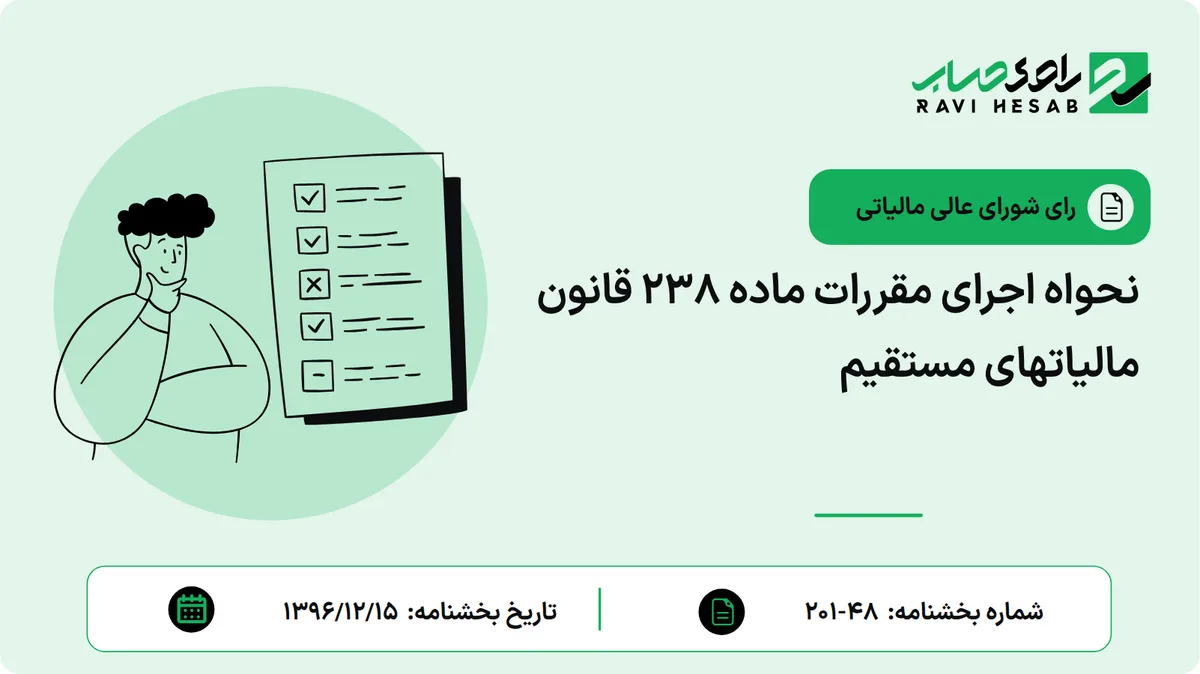 نحواه اجرای مقررات ماده 238 قانون مالیاتهای مستقیم