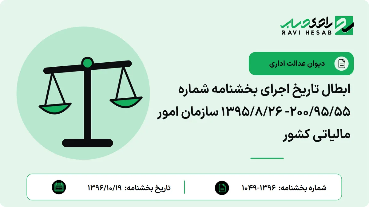 ابطال تاریخ اجرای بخشنامه شماره 200/95/55- 1395/8/26 سازمان امور مالیاتی کشور