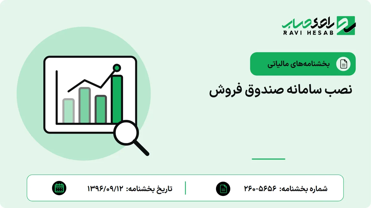 نصب سامانه صندوق فروش