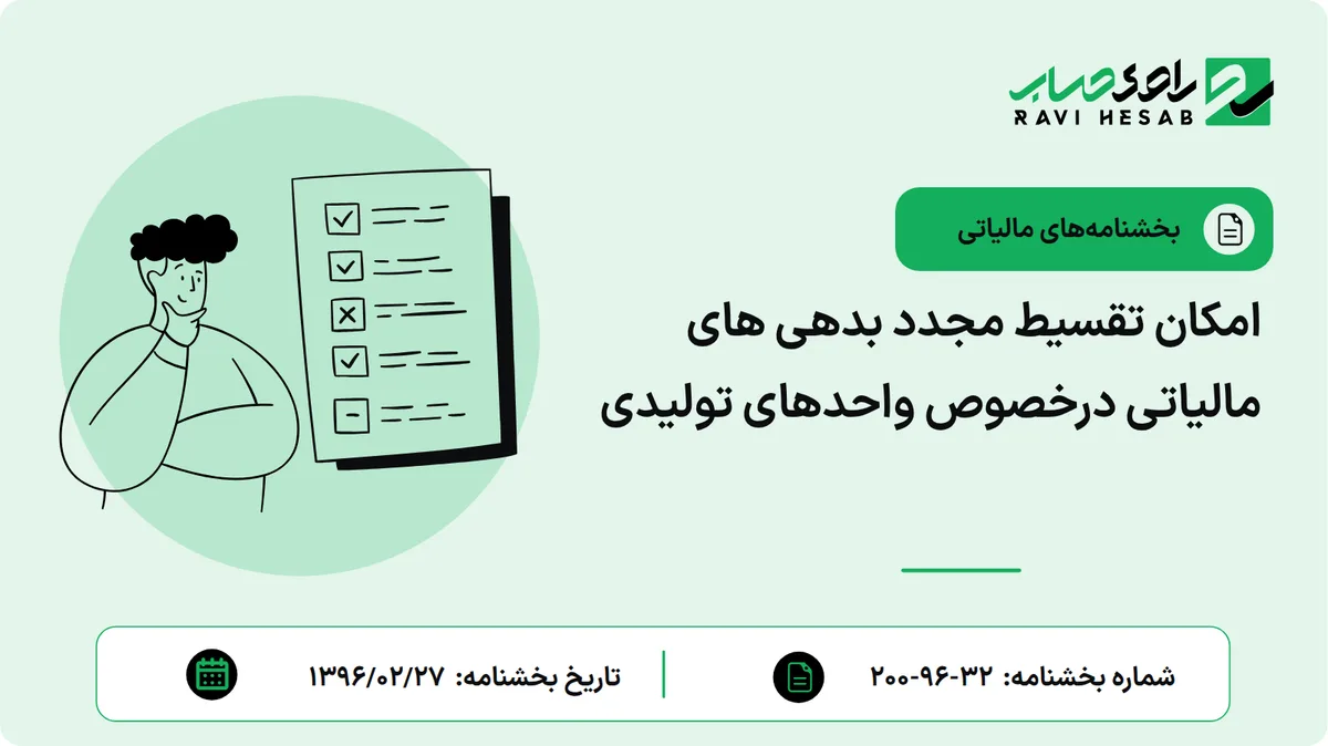 امکان تقسیط مجدد بدهی های مالیاتی درخصوص واحدهای تولیدی