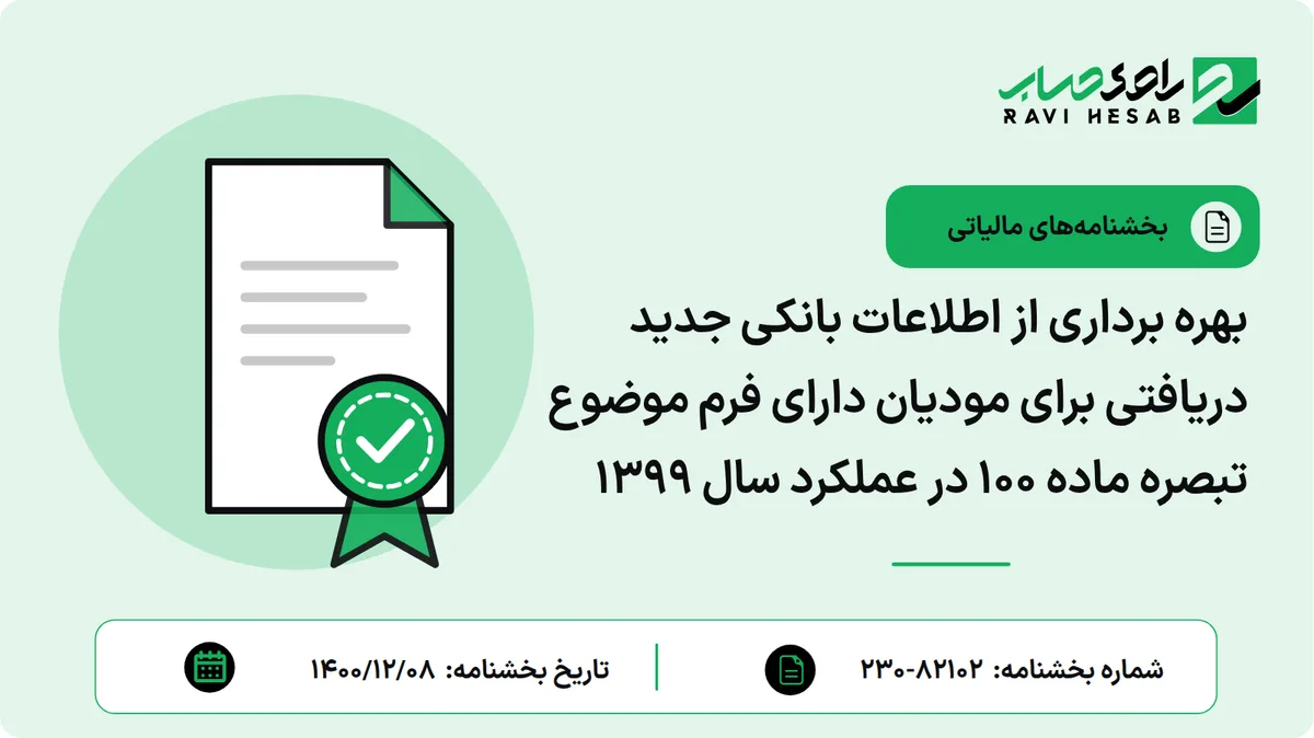 بهره برداری از اطلاعات بانکی جدید دریافتی برای مودیان دارای فرم موضوع تبصره ماده 100 در عملکرد سال 1399