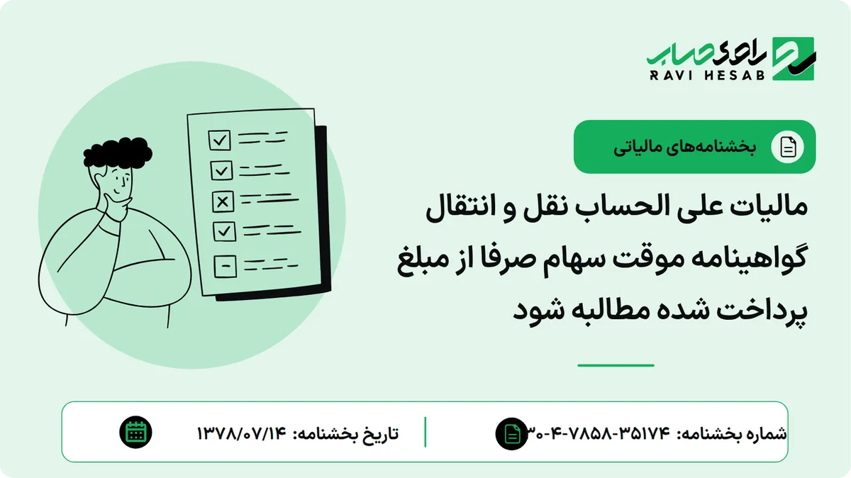 مالیات علی الحساب نقل و انتقال گواهینامه موقت سهام صرفا از مبلغ پرداخت شده مطالبه شود
