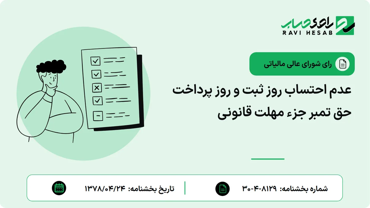 عدم احتساب روز ثبت و روز پرداخت حق تمبر جزء مهلت قانونی