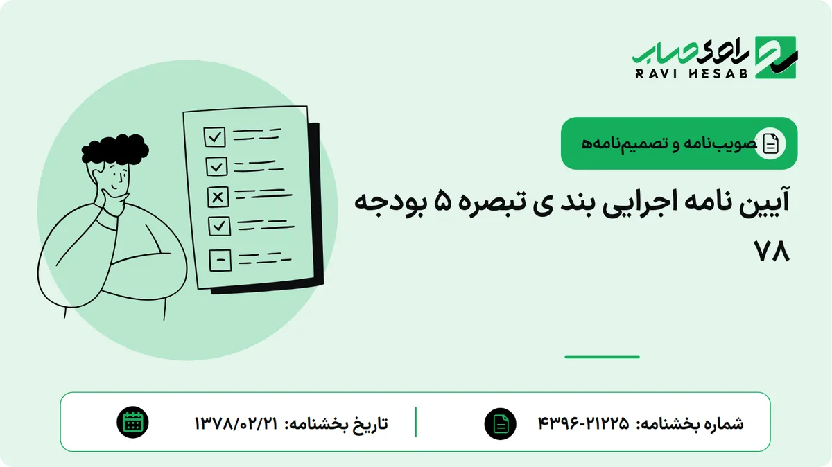 آیین نامه اجرایی بند ی تبصره 5 بودجه 78