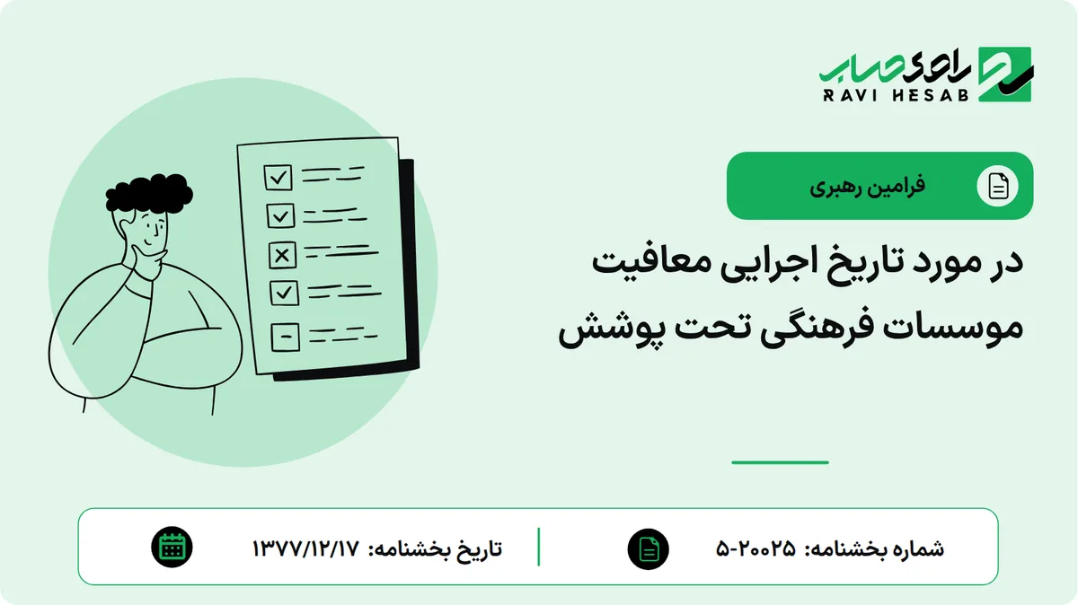 در مورد تاریخ اجرایی معافیت موسسات فرهنگی تحت پوشش