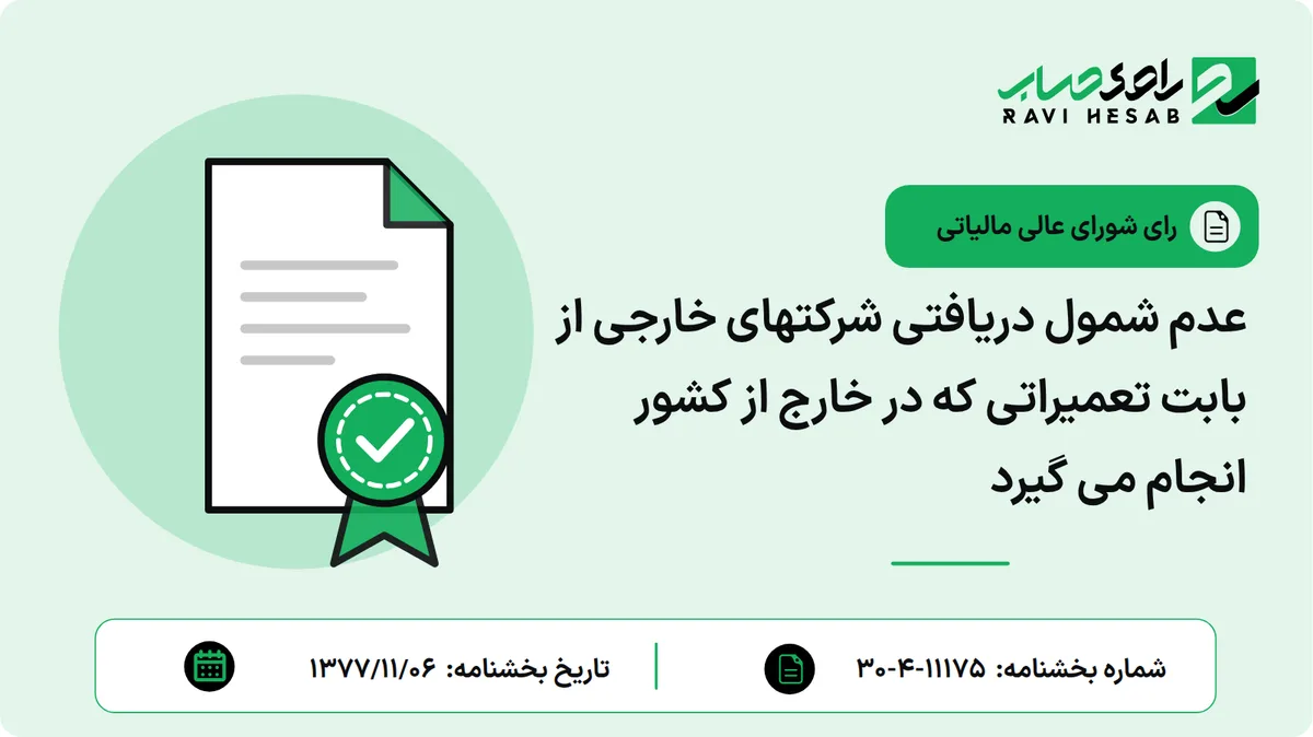 عدم شمول دریافتی شرکتهای خارجی از بابت تعمیراتی که در خارج از کشور انجام می گیرد