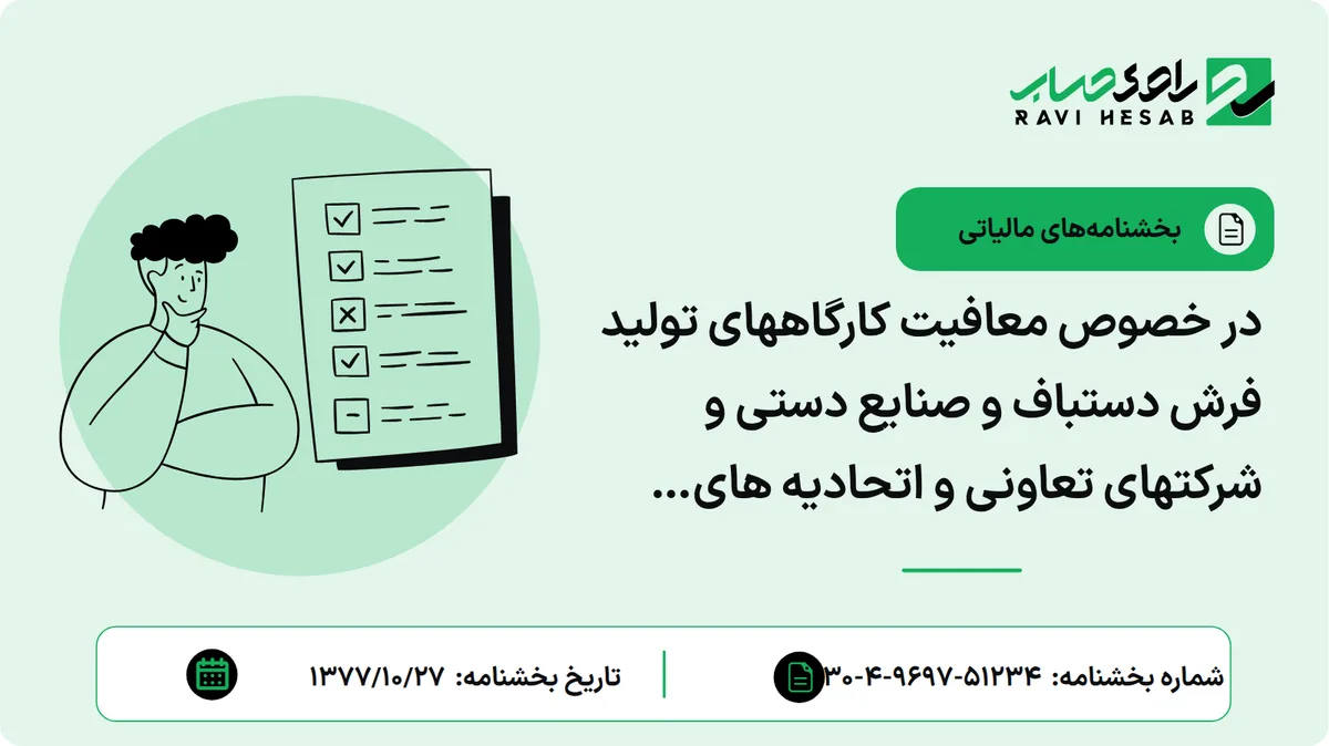 در خصوص معافیت کارگاههای تولید فرش دستباف و صنایع دستی و شرکتهای تعاونی و اتحادیه های مربوطه