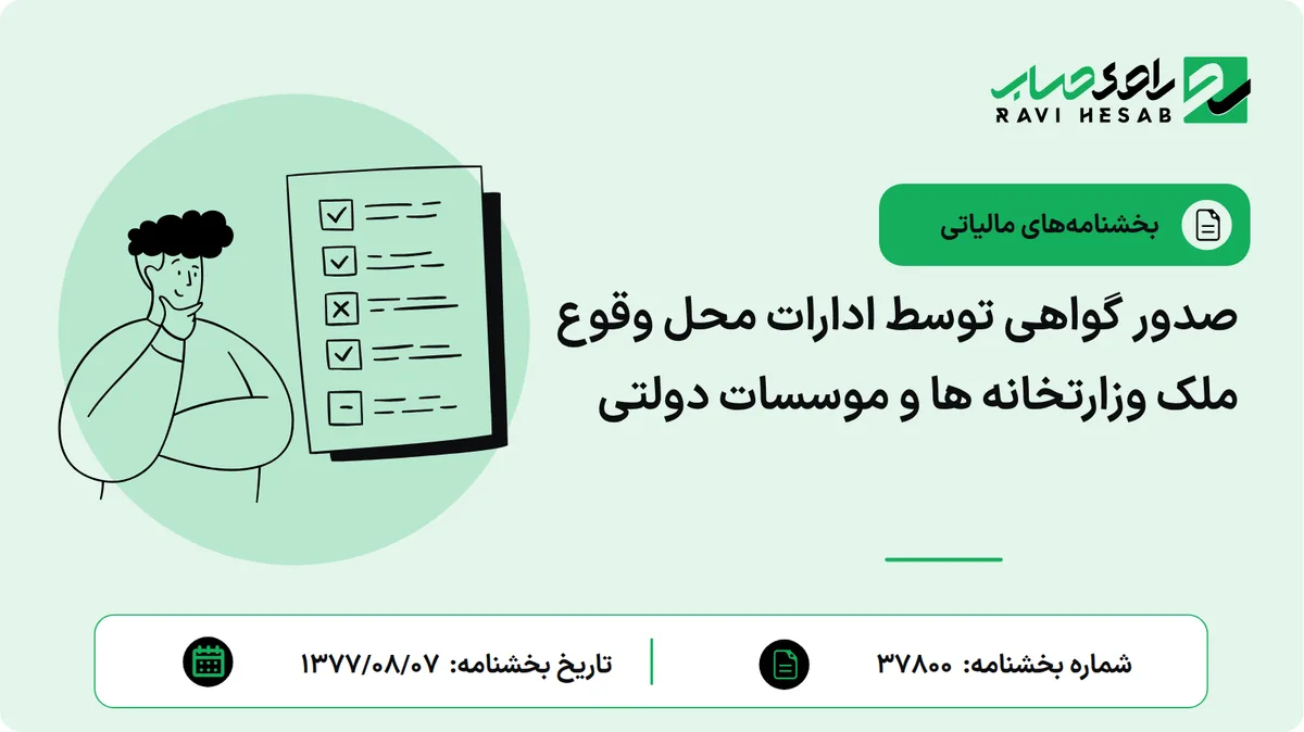 صدور گواهی توسط ادارات محل وقوع ملک وزارتخانه ها و موسسات دولتی