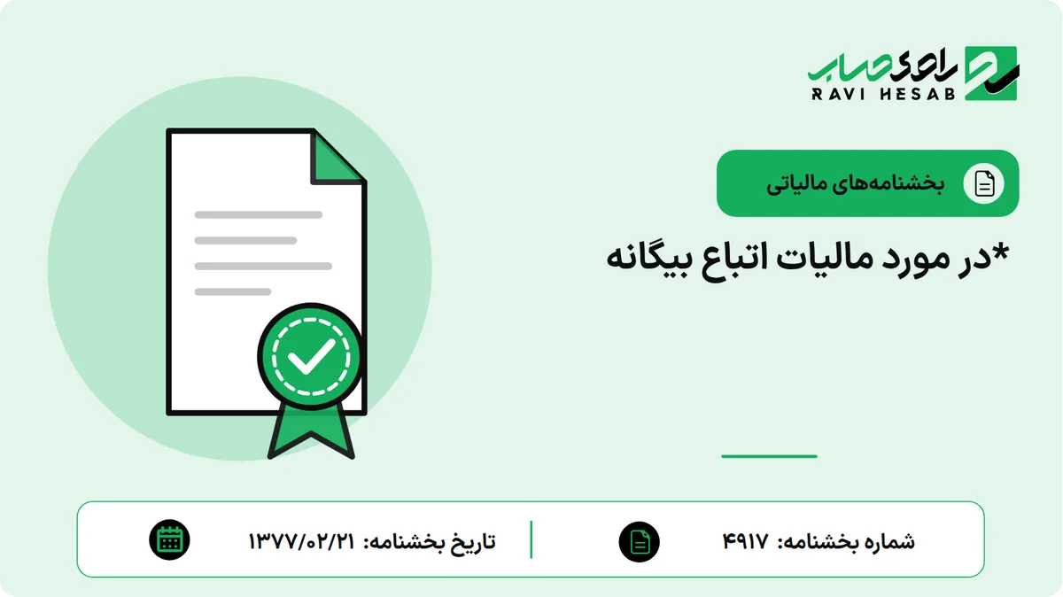 *در مورد مالیات اتباع بیگانه