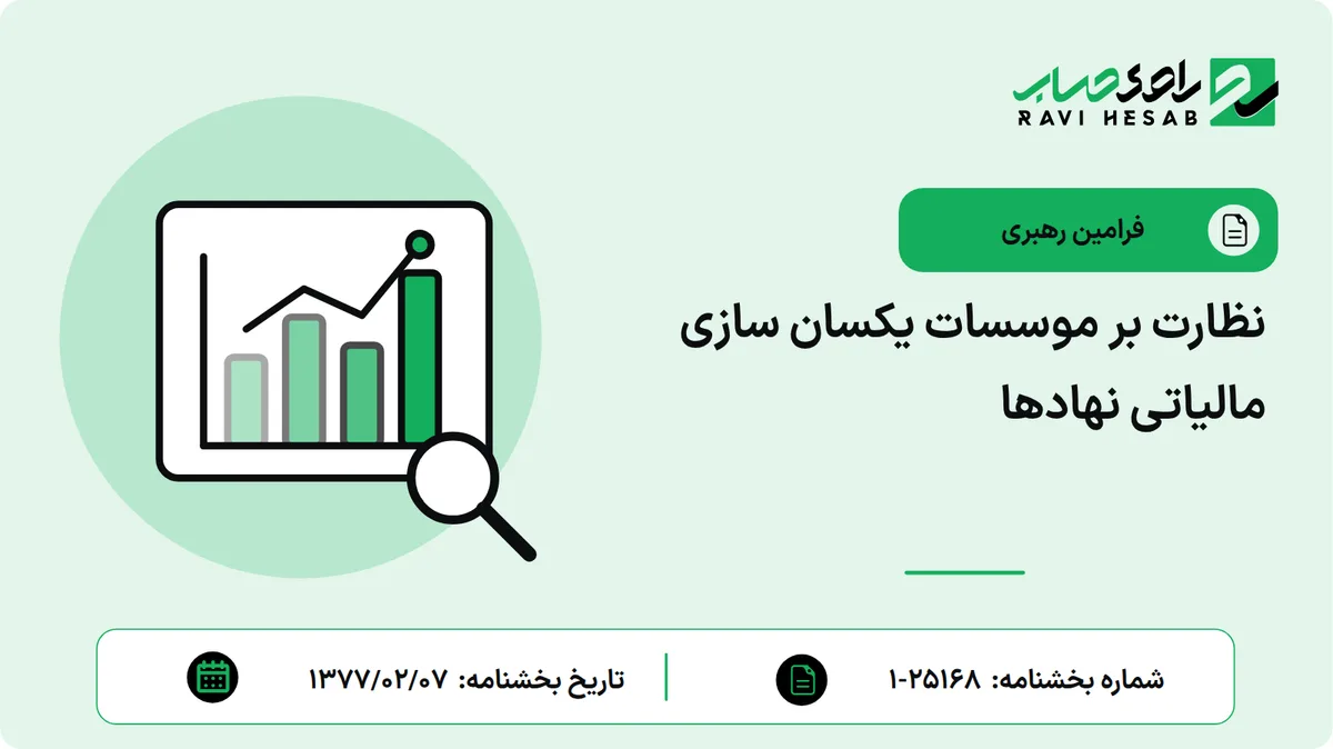 نظارت بر موسسات یکسان سازی مالیاتی نهادها