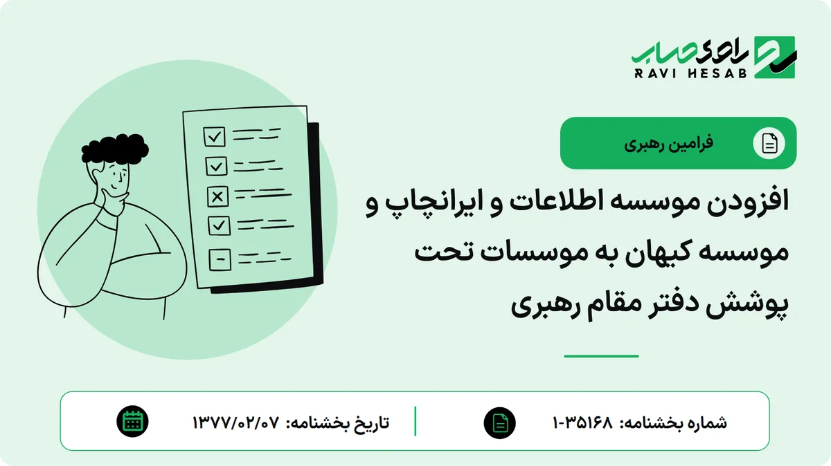 افزودن موسسه اطلاعات و ایرانچاپ و موسسه کیهان به موسسات تحت پوشش دفتر مقام رهبری