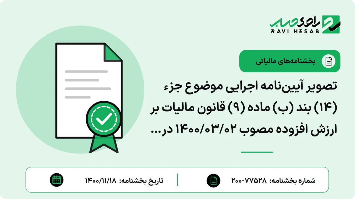 تصویر آییننامه اجرایی موضوع جزء (14) بند (ب) ماده (9) قانون مالیات بر ارزش افزوده مصوب 1400/03/02 در خصوص معافیت خدمات آموزشی، پژوهشی و ورزشی دارای مجوز از مراجع ذیصلاح از پرداخت مالیات و عوارض ارزش افزوده