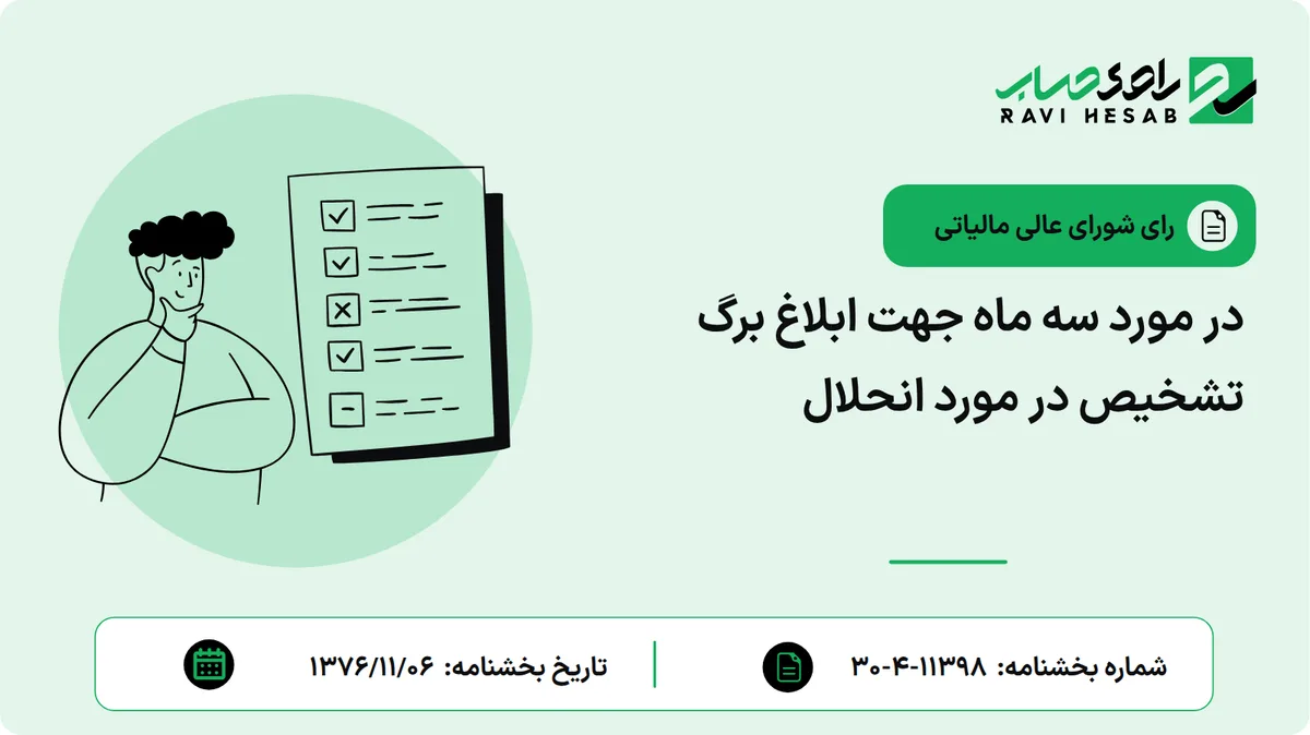 در مورد سه ماه جهت ابلاغ برگ تشخیص در مورد انحلال