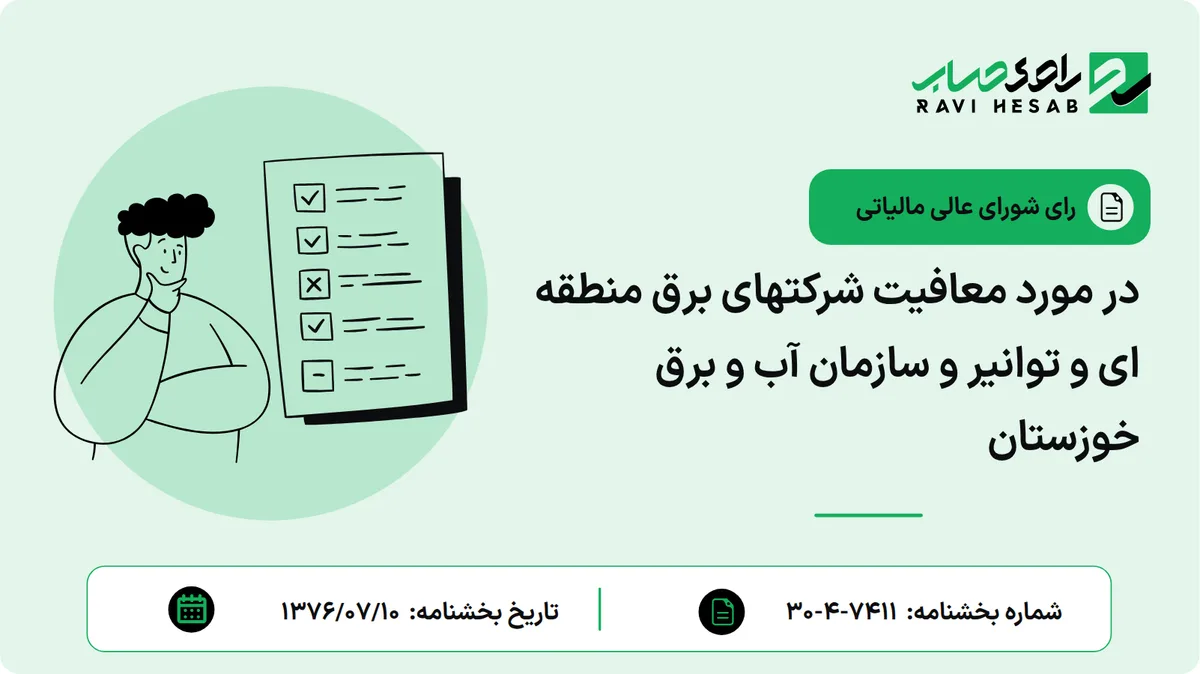 در مورد معافیت شرکتهای برق منطقه ای و توانیر و سازمان آب و برق خوزستان