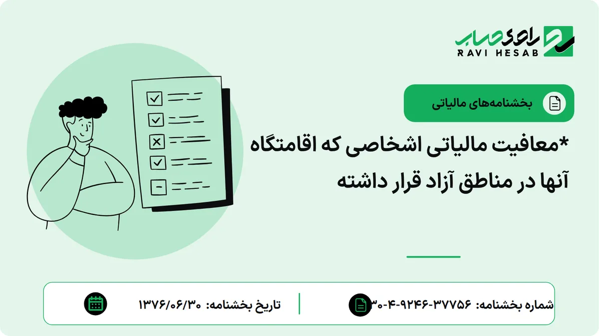 *معافیت مالیاتی اشخاصی که اقامتگاه آنها در مناطق آزاد قرار داشته