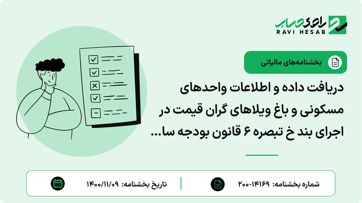 دریافت داده و اطلاعات واحدهای مسکونی و باغ ویلاهای گران قیمت در اجرای بند خ تبصره 6 قانون بودجه سال 1400 و آیین نامه اجرایی آن از شهرداری های حوزه استان هر اداره کل -و ادارت امور مالیاتی شهر و استان تهران