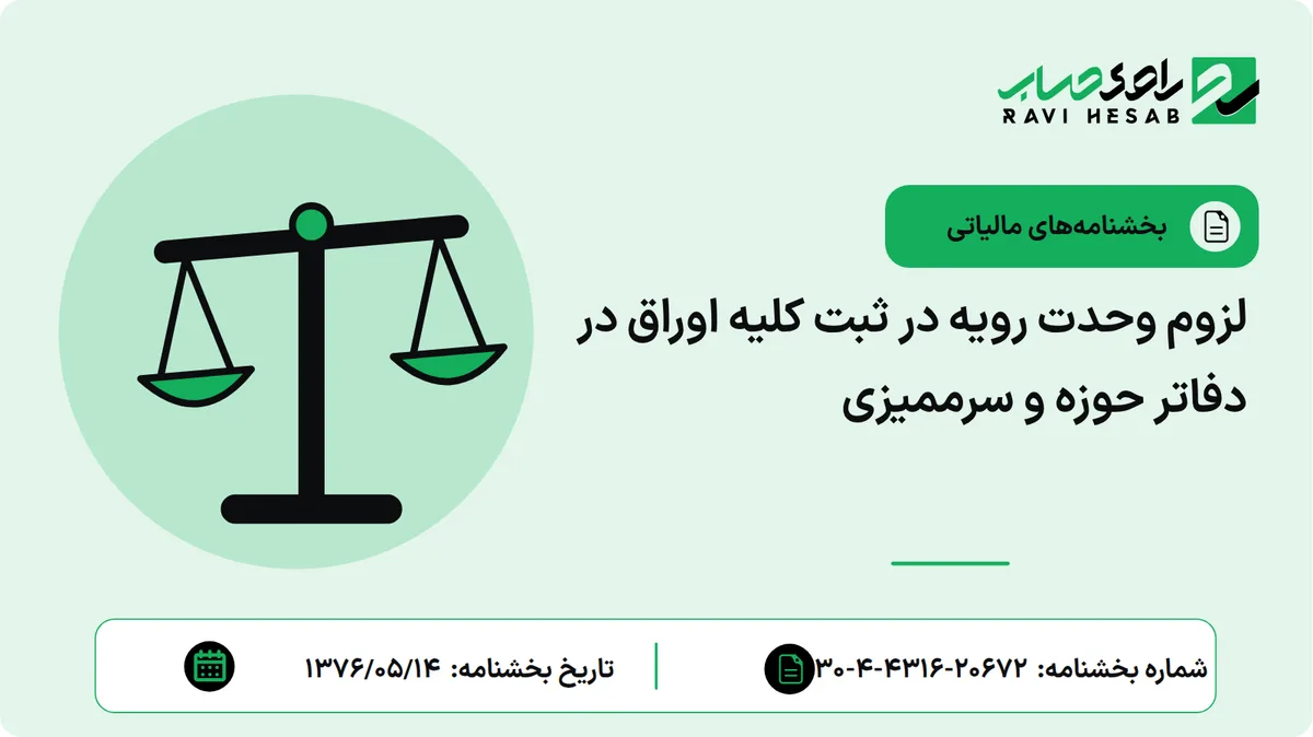 لزوم وحدت رویه در ثبت کلیه اوراق در دفاتر حوزه و سرممیزی