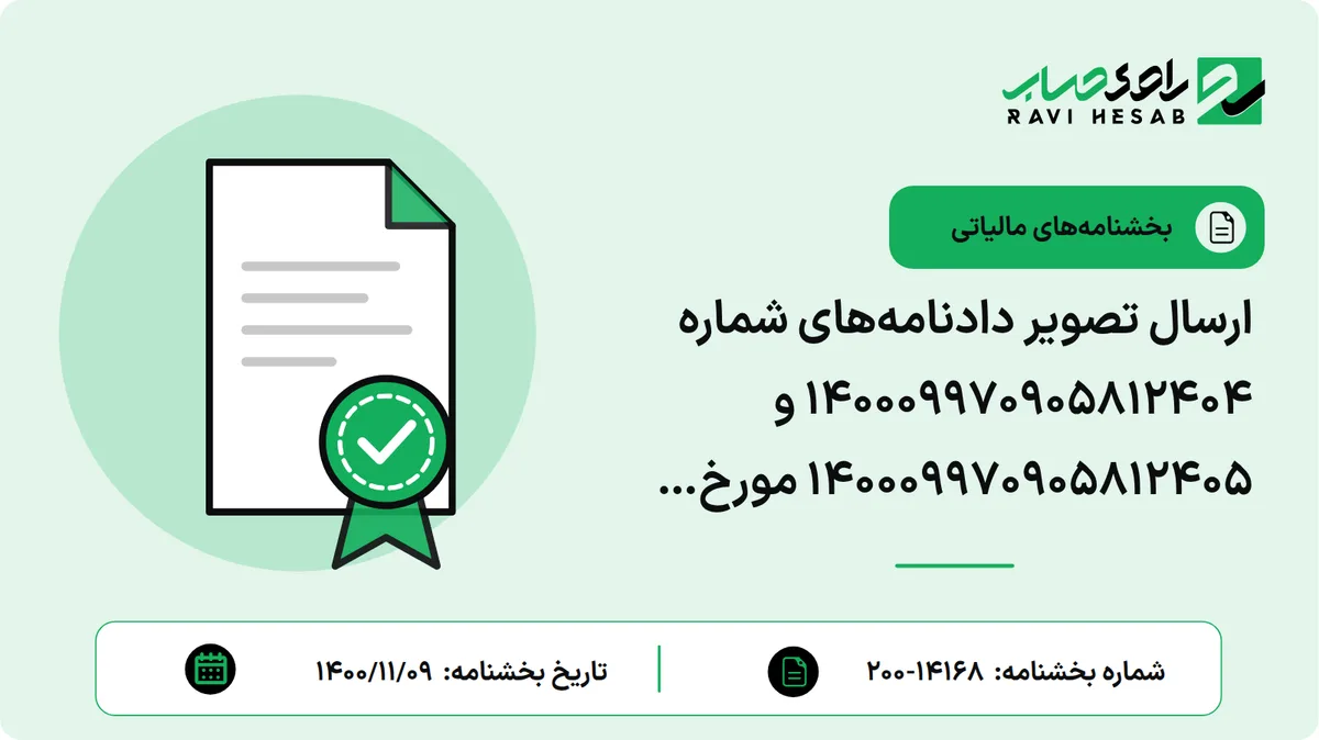 ارسال تصویر دادنامههای شماره 140009970905812404 و 140009970905812405 مورخ 1400/08/25