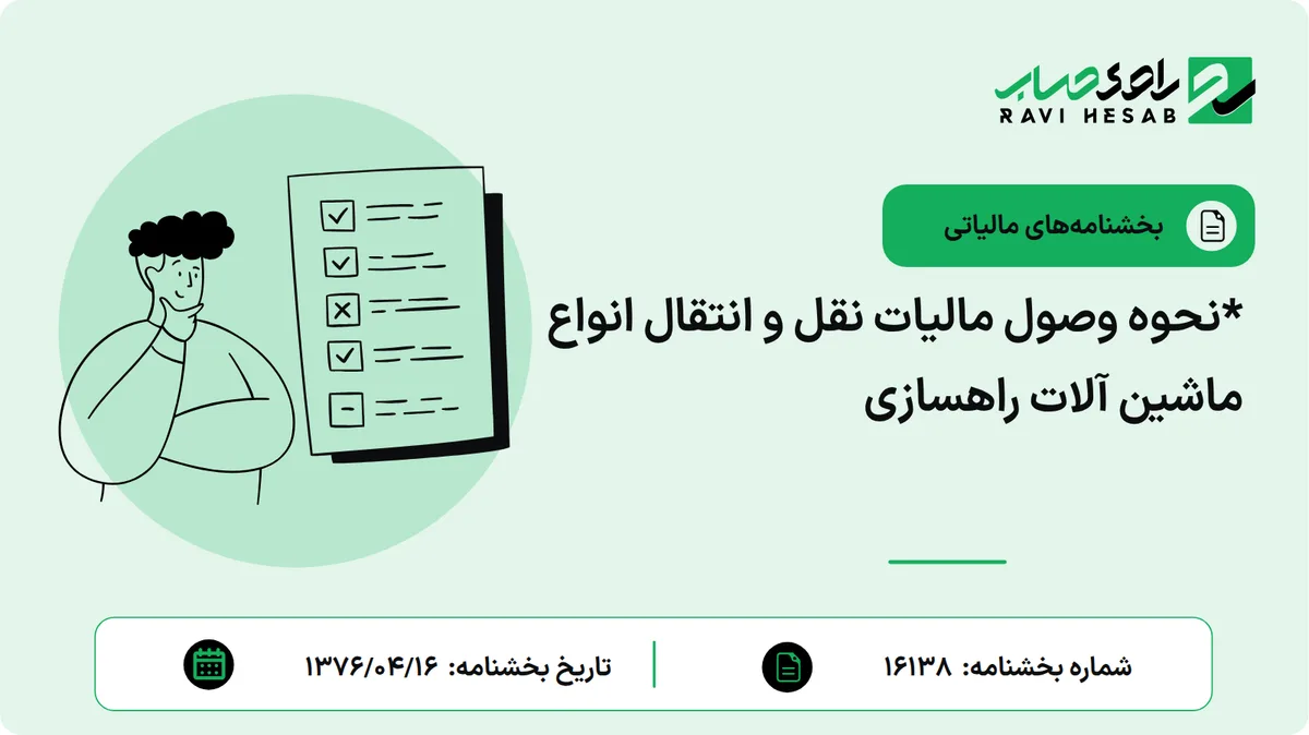 *نحوه وصول مالیات نقل و انتقال انواع ماشین آلات راهسازی