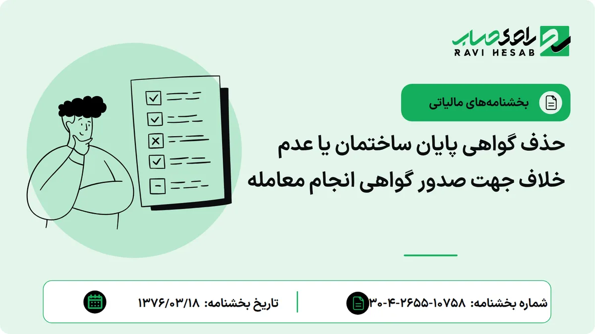 حذف گواهی پایان ساختمان یا عدم خلاف جهت صدور گواهی انجام معامله