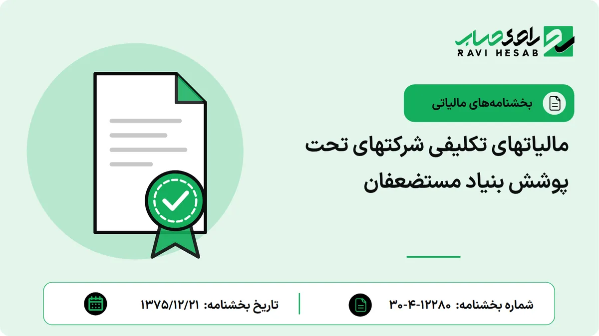 مالیاتهای تکلیفی شرکتهای تحت پوشش بنیاد مستضعفان