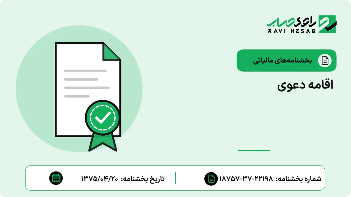 اقامه دعوی