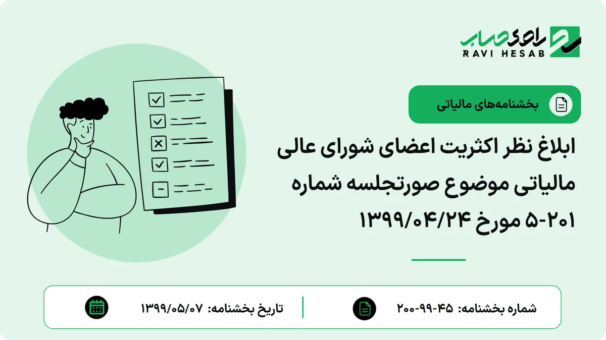 ابلاغ نظر اکثریت اعضای شورای عالی مالیاتی موضوع صورتجلسه شماره 201-5 مورخ 1399/04/24