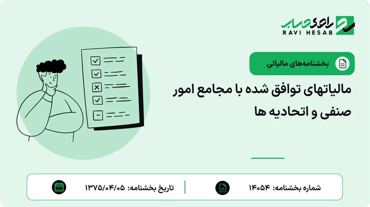 مالیاتهای توافق شده با مجامع امور صنفی و اتحادیه ها