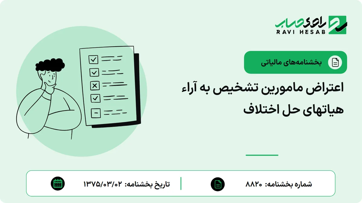 اعتراض مامورین تشخیص به آراء هیاتهای حل اختلاف