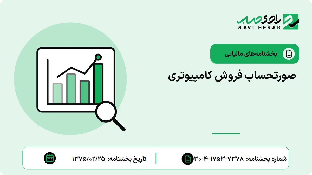 صورتحساب فروش کامپیوتری