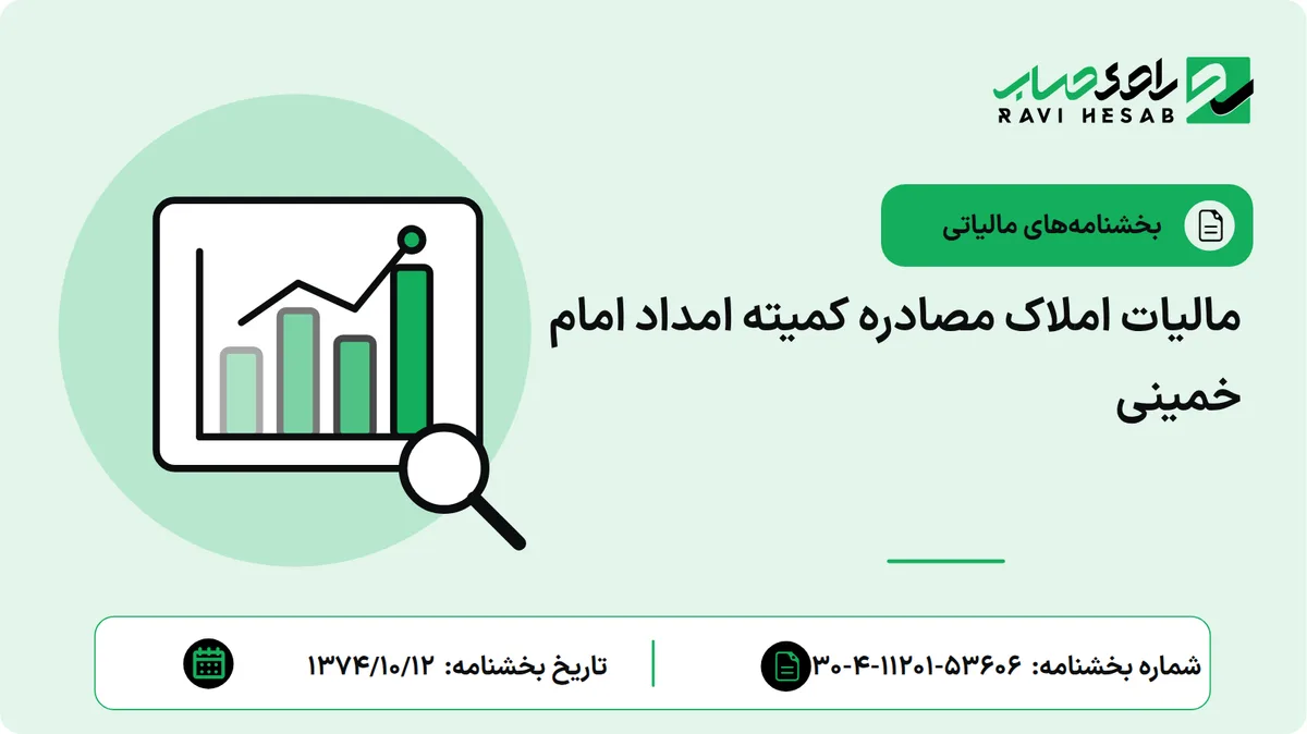 مالیات املاک مصادره کمیته امداد امام خمینی