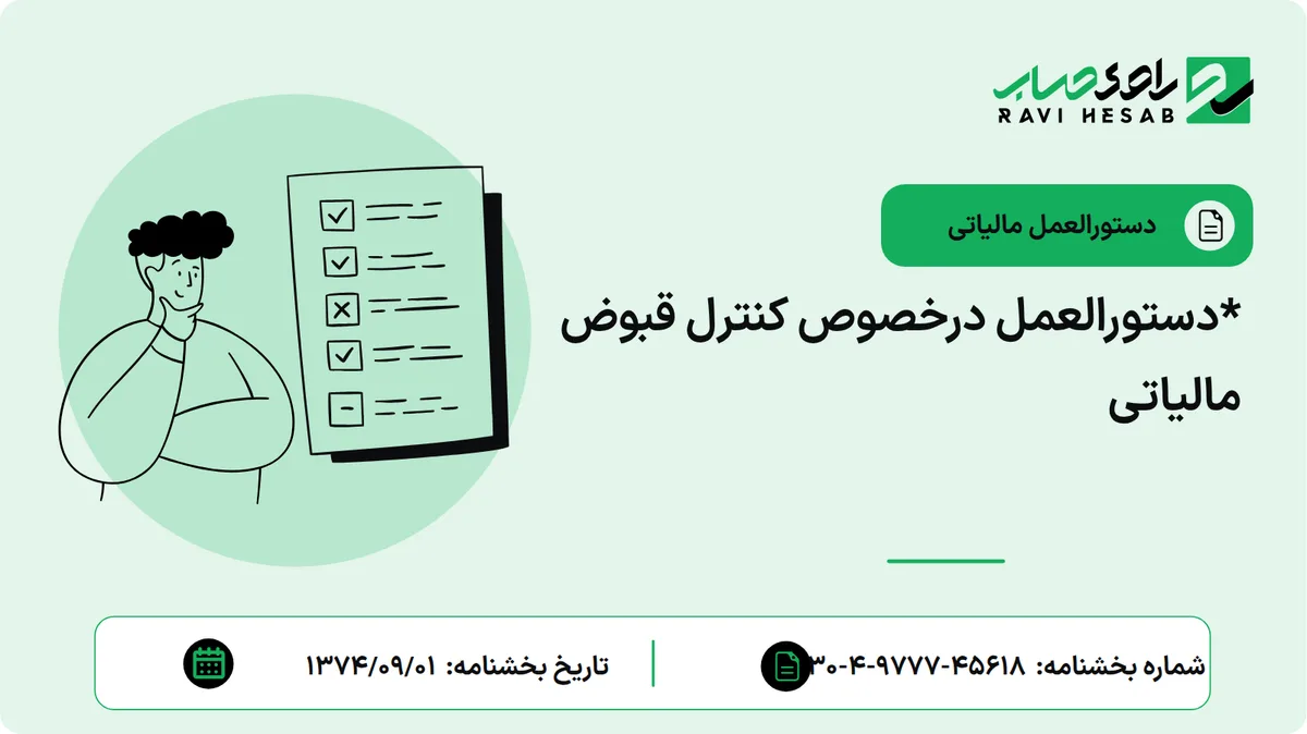 *دستورالعمل درخصوص کنترل قبوض مالیاتی