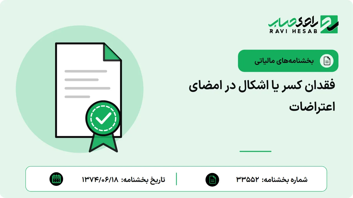 فقدان کسر یا اشکال در امضای اعتراضات