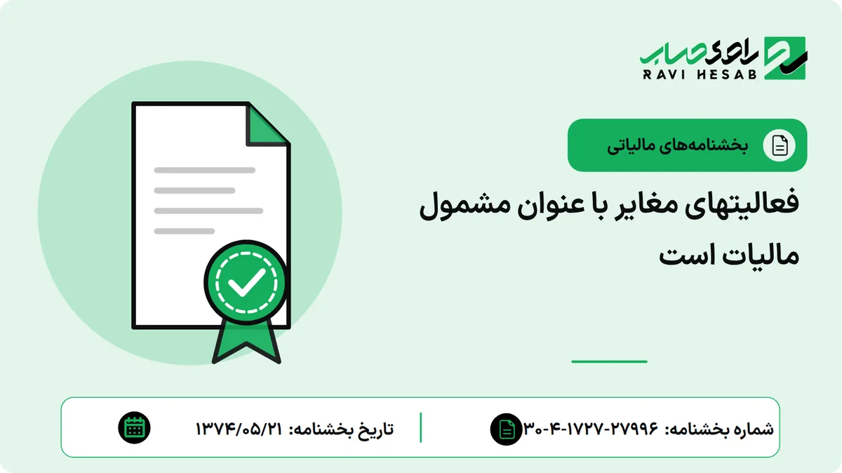 فعالیتهای مغایر با عنوان مشمول مالیات است