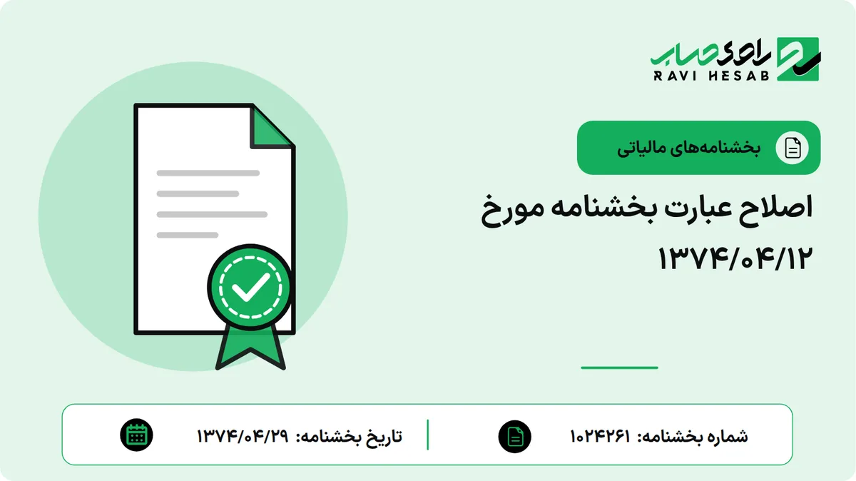 اصلاح عبارت بخشنامه مورخ 1374/04/12
