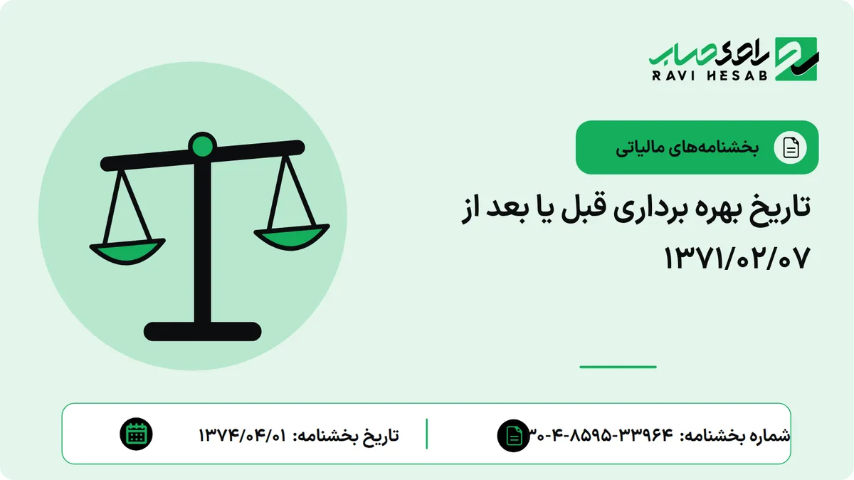 تاریخ بهره برداری قبل یا بعد از 1371/02/07