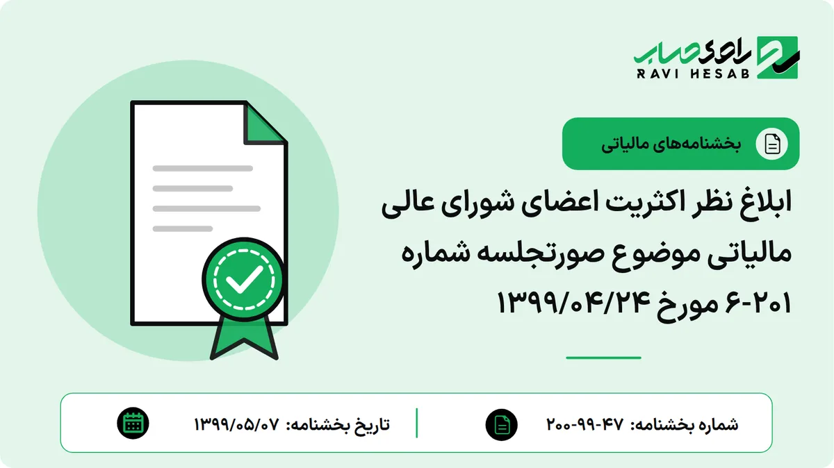 ابلاغ نظر اکثریت اعضای شورای عالی مالیاتی موضوع صورتجلسه شماره 201-6 مورخ 1399/04/24