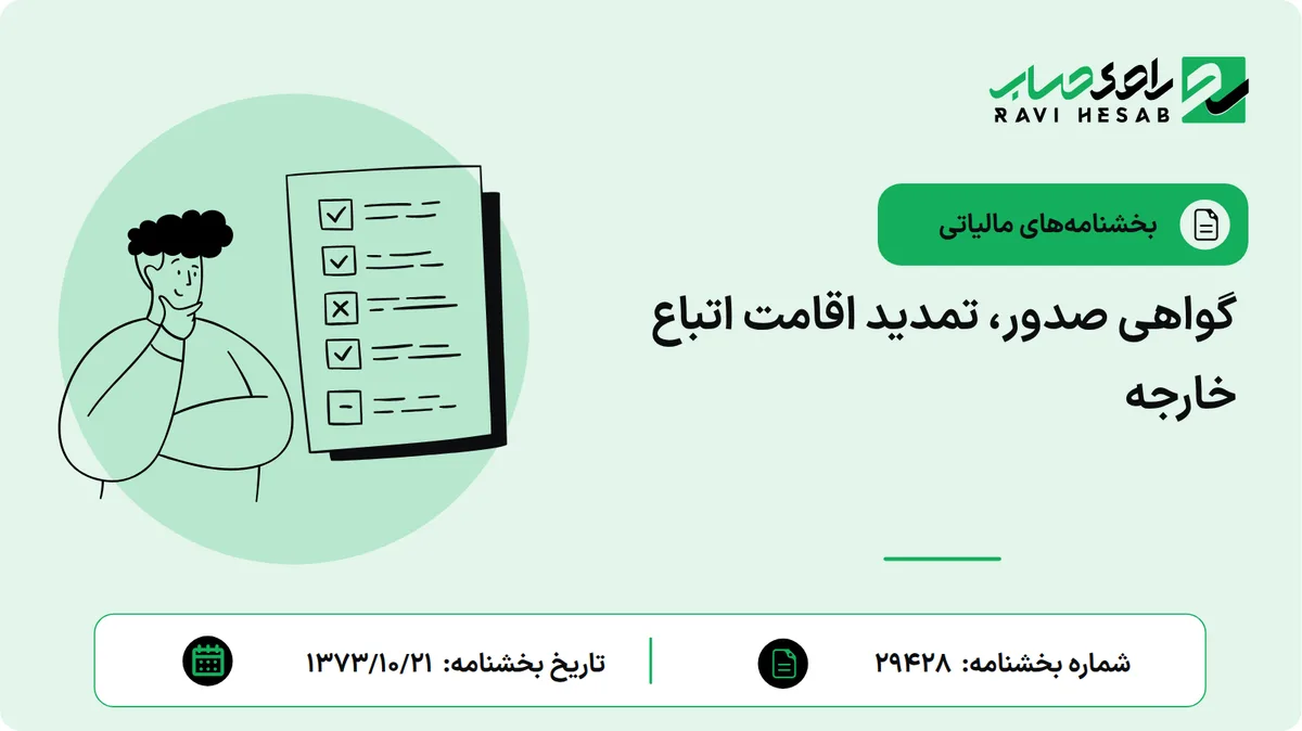 گواهی صدور، تمدید اقامت اتباع خارجه